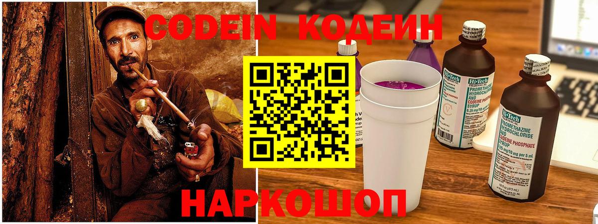 Codein напиток Lean (лин) Урюпинск